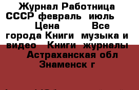 Журнал Работница СССР февраль, июль 1958 › Цена ­ 500 - Все города Книги, музыка и видео » Книги, журналы   . Астраханская обл.,Знаменск г.